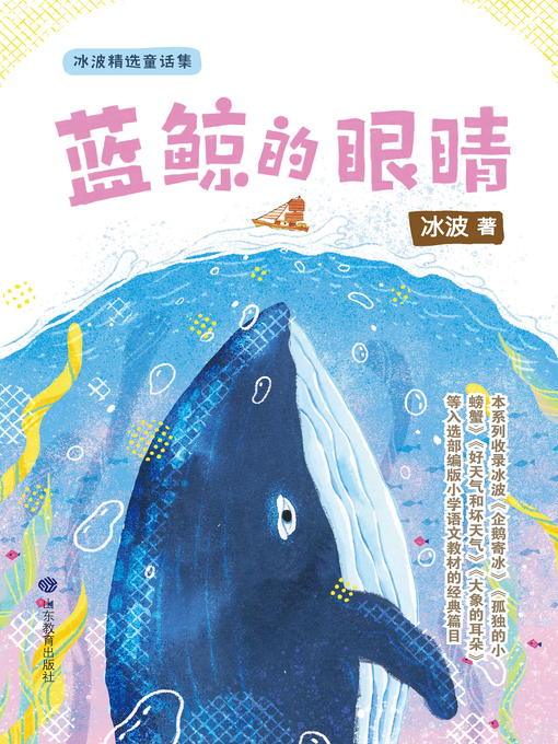Title details for 蓝鲸的眼睛 by 冰波 - Available